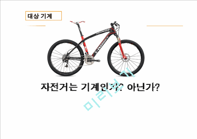 [경영,경제] 자전거 - 주변기기의 분석과 원가산정   (2 페이지)